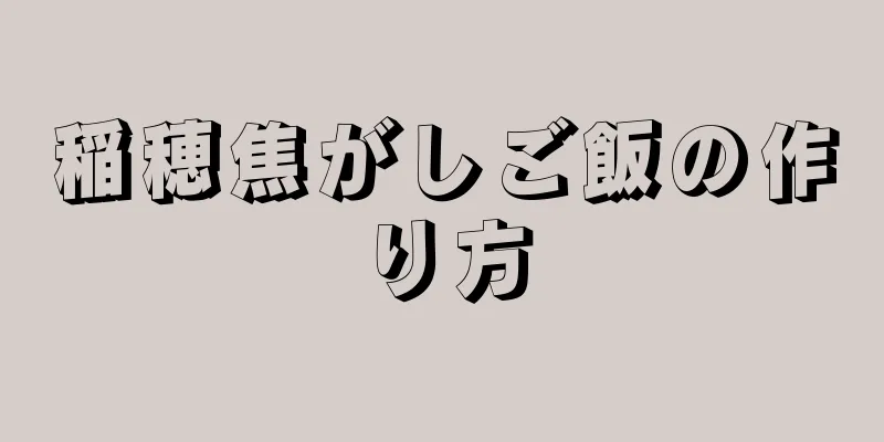 稲穂焦がしご飯の作り方