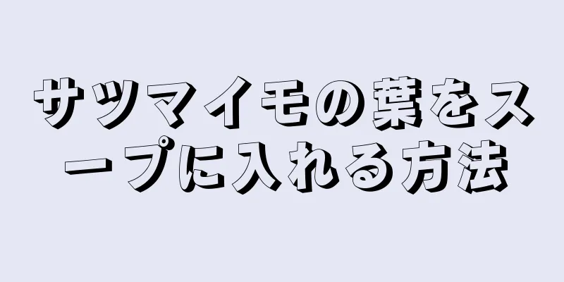 サツマイモの葉をスープに入れる方法