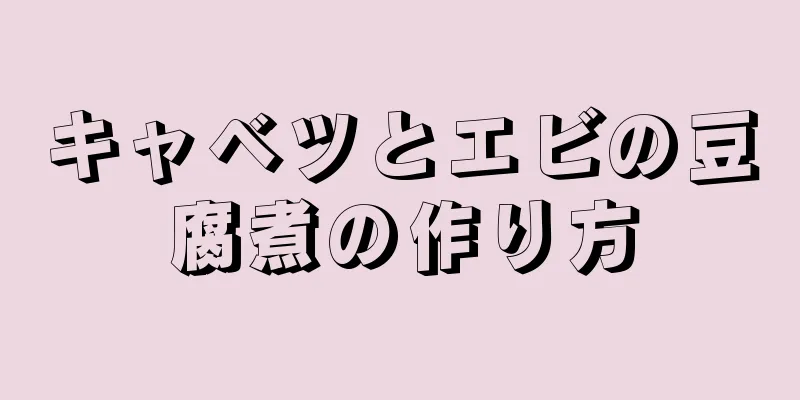 キャベツとエビの豆腐煮の作り方