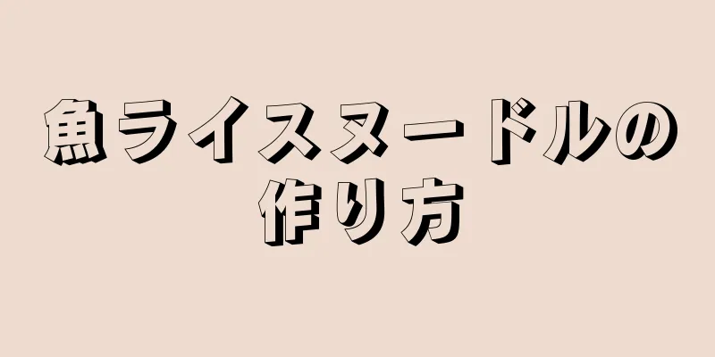 魚ライスヌードルの作り方