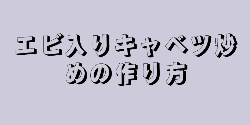 エビ入りキャベツ炒めの作り方