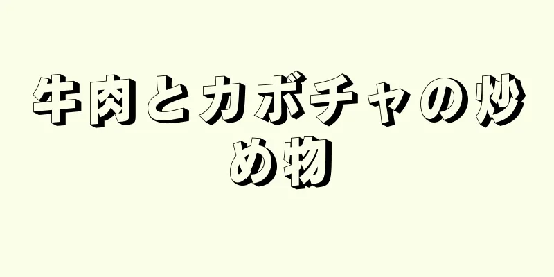 牛肉とカボチャの炒め物