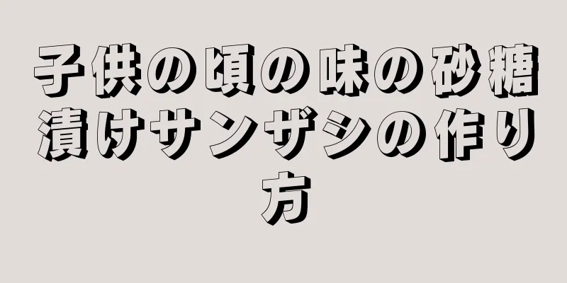 子供の頃の味の砂糖漬けサンザシの作り方