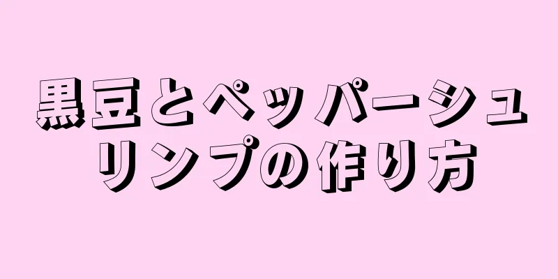 黒豆とペッパーシュリンプの作り方