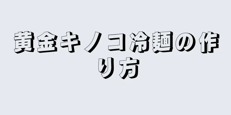 黄金キノコ冷麺の作り方