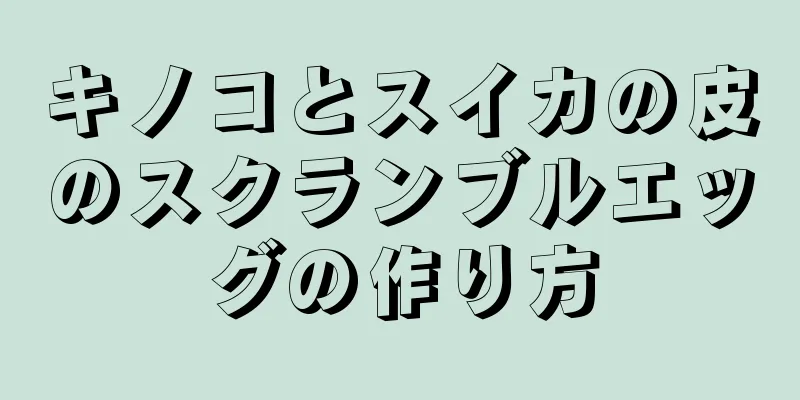 キノコとスイカの皮のスクランブルエッグの作り方