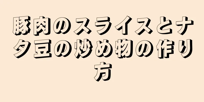 豚肉のスライスとナタ豆の炒め物の作り方