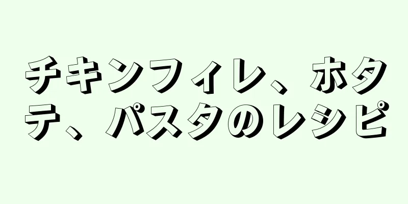 チキンフィレ、ホタテ、パスタのレシピ