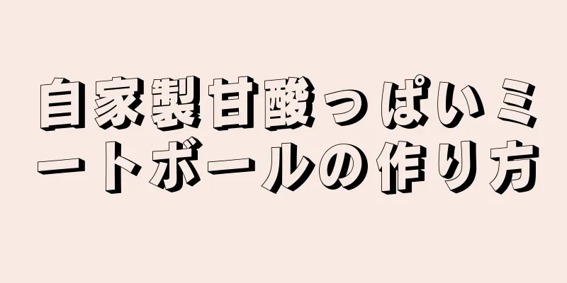 自家製甘酸っぱいミートボールの作り方