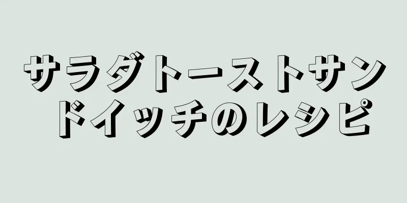 サラダトーストサンドイッチのレシピ