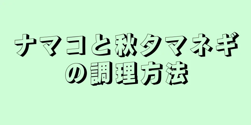 ナマコと秋タマネギの調理方法