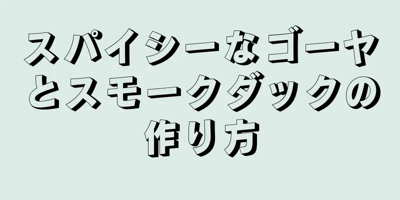 スパイシーなゴーヤとスモークダックの作り方