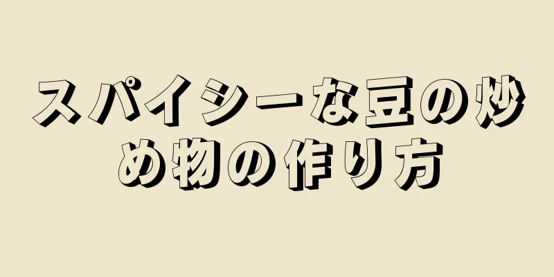 スパイシーな豆の炒め物の作り方