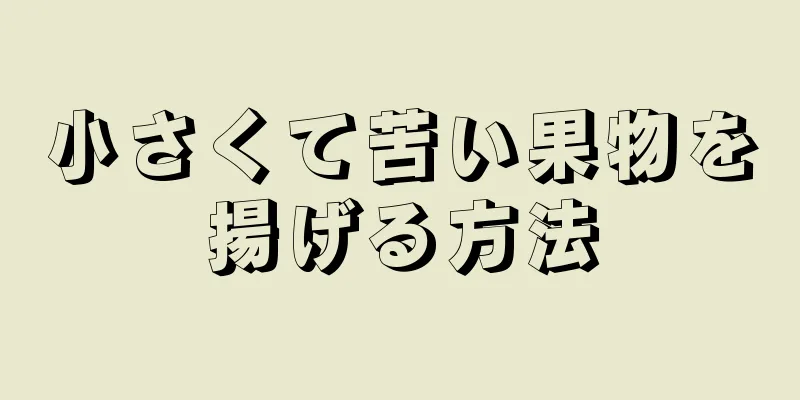 小さくて苦い果物を揚げる方法