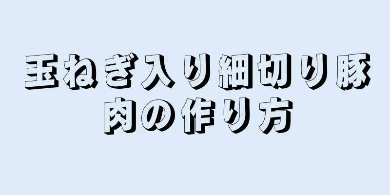 玉ねぎ入り細切り豚肉の作り方