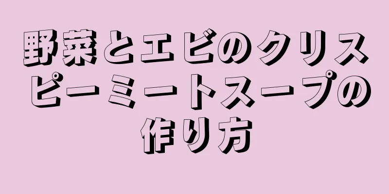 野菜とエビのクリスピーミートスープの作り方