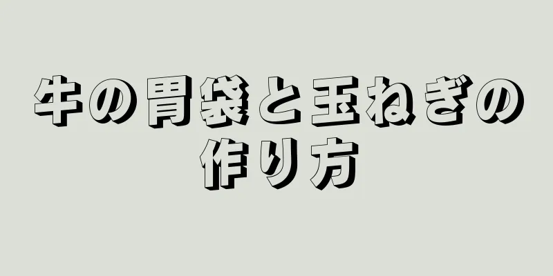 牛の胃袋と玉ねぎの作り方