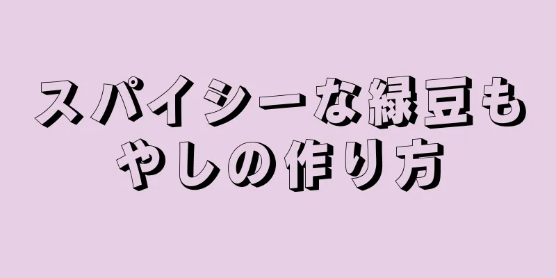 スパイシーな緑豆もやしの作り方