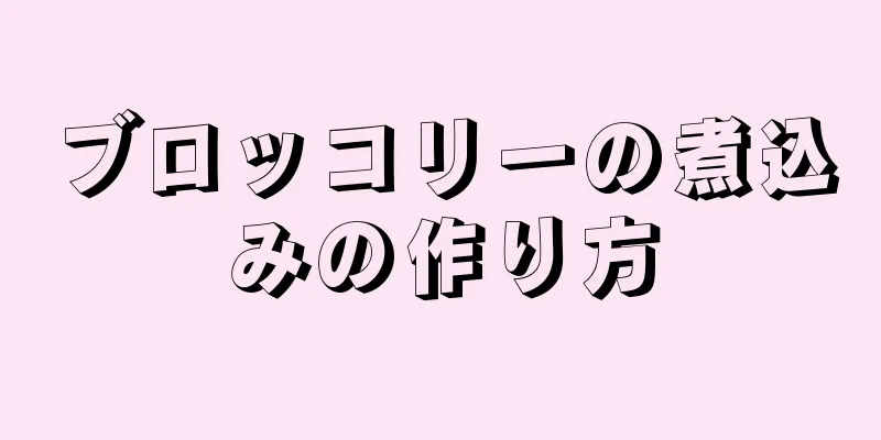 ブロッコリーの煮込みの作り方