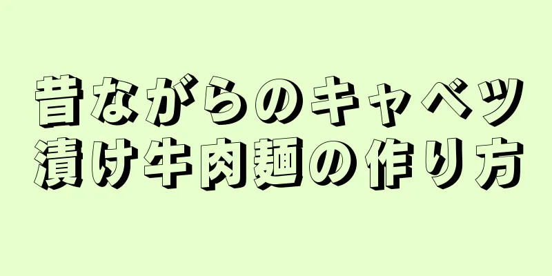 昔ながらのキャベツ漬け牛肉麺の作り方