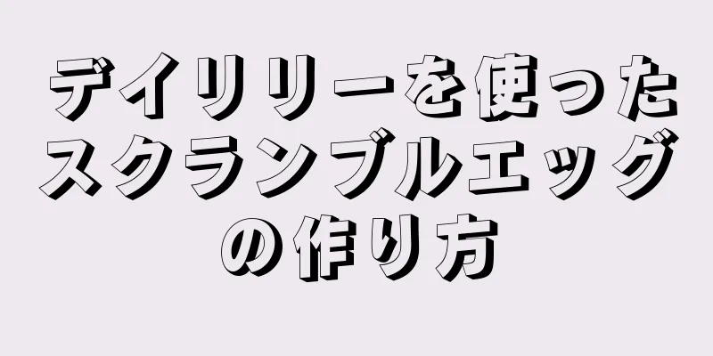 デイリリーを使ったスクランブルエッグの作り方