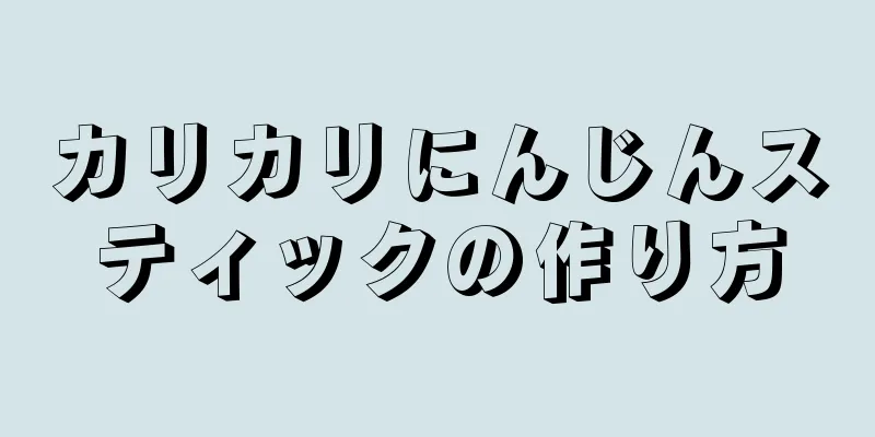 カリカリにんじんスティックの作り方