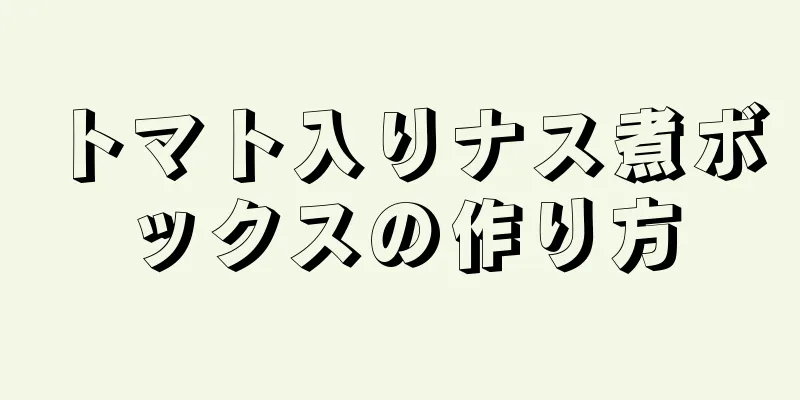 トマト入りナス煮ボックスの作り方