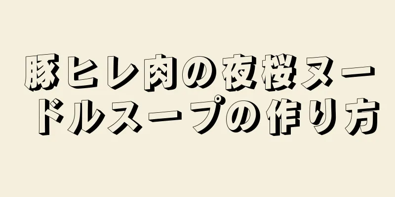 豚ヒレ肉の夜桜ヌードルスープの作り方