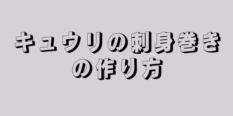 キュウリの刺身巻きの作り方