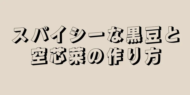 スパイシーな黒豆と空芯菜の作り方