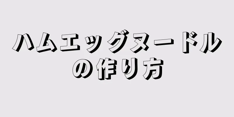 ハムエッグヌードルの作り方