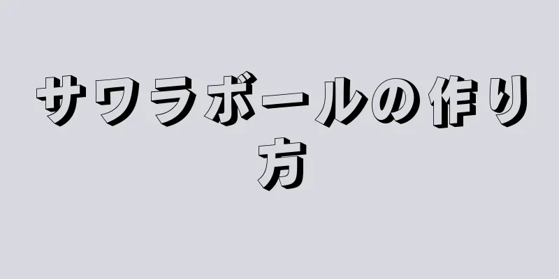 サワラボールの作り方