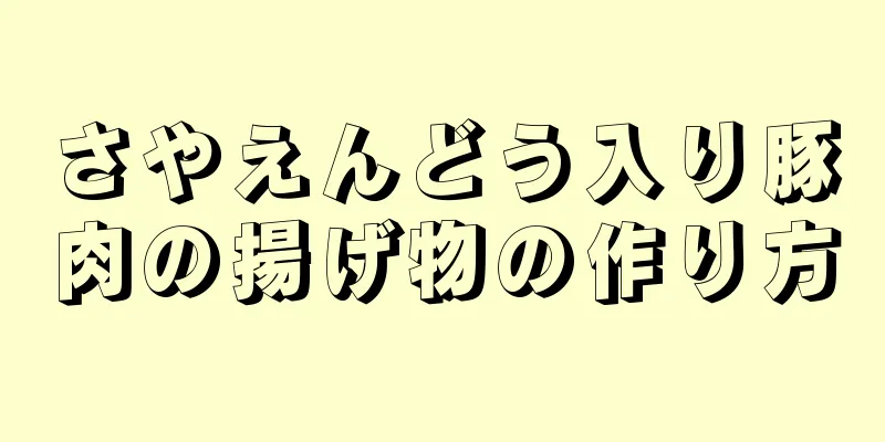 さやえんどう入り豚肉の揚げ物の作り方