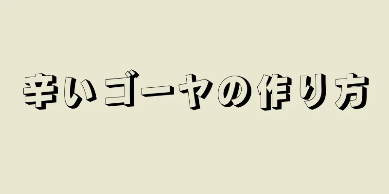 辛いゴーヤの作り方