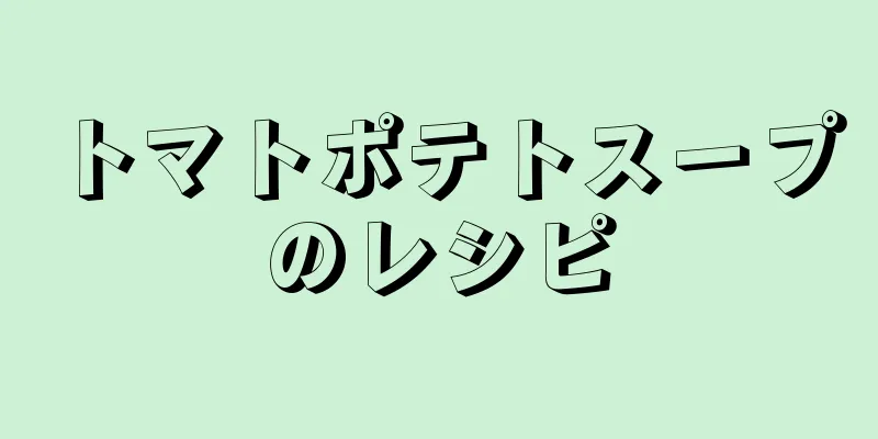 トマトポテトスープのレシピ