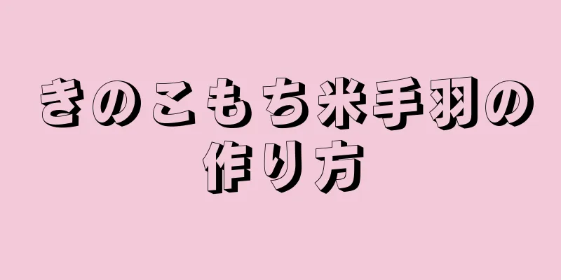 きのこもち米手羽の作り方