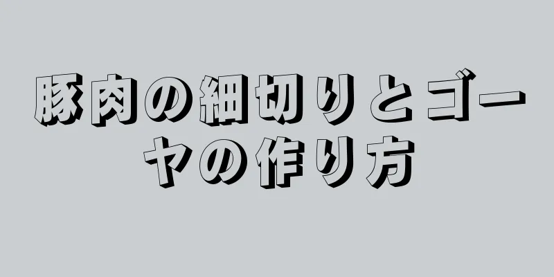 豚肉の細切りとゴーヤの作り方