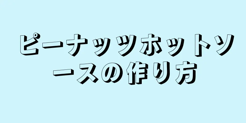 ピーナッツホットソースの作り方