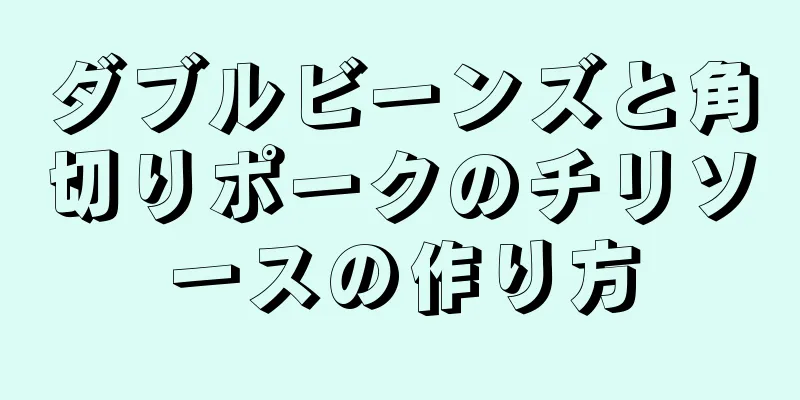 ダブルビーンズと角切りポークのチリソースの作り方