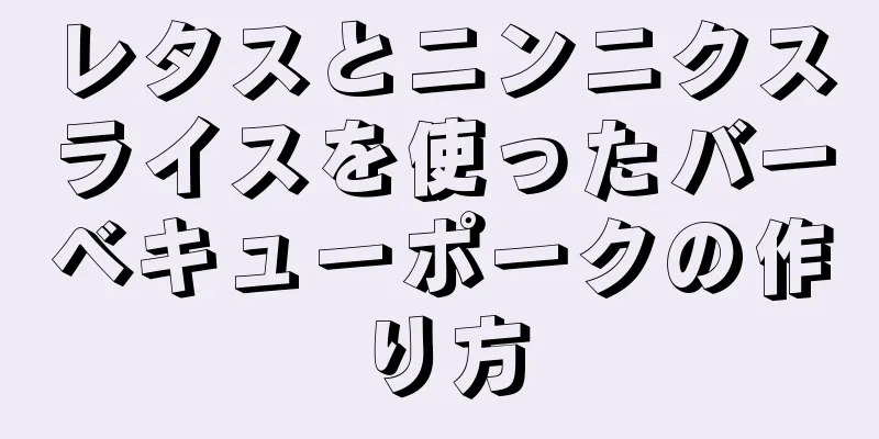 レタスとニンニクスライスを使ったバーベキューポークの作り方