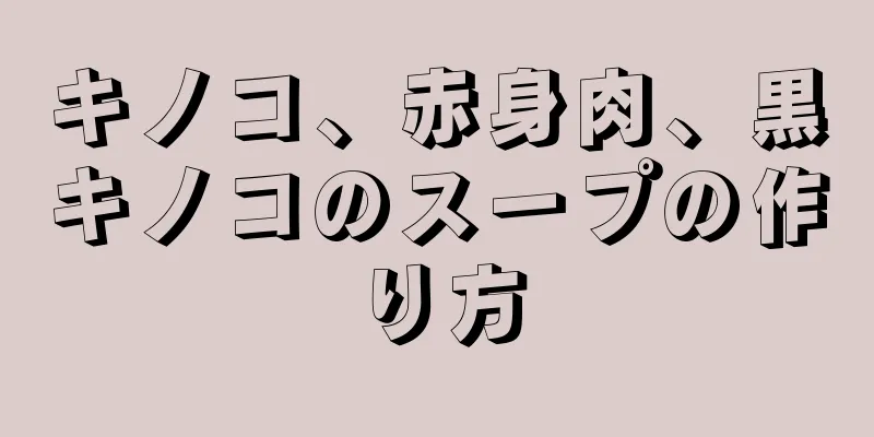 キノコ、赤身肉、黒キノコのスープの作り方