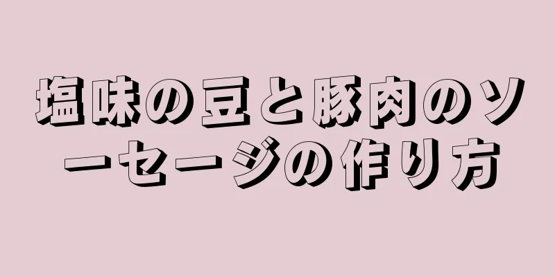 塩味の豆と豚肉のソーセージの作り方