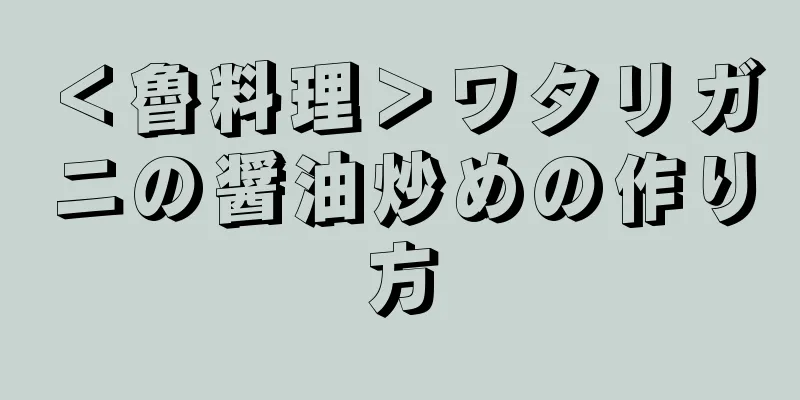 ＜魯料理＞ワタリガニの醤油炒めの作り方