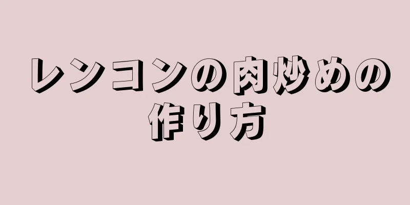 レンコンの肉炒めの作り方