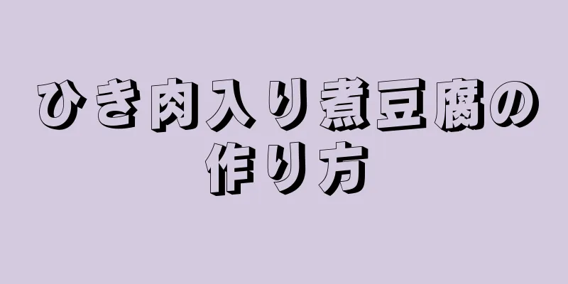 ひき肉入り煮豆腐の作り方