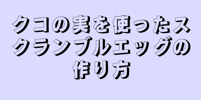 クコの実を使ったスクランブルエッグの作り方