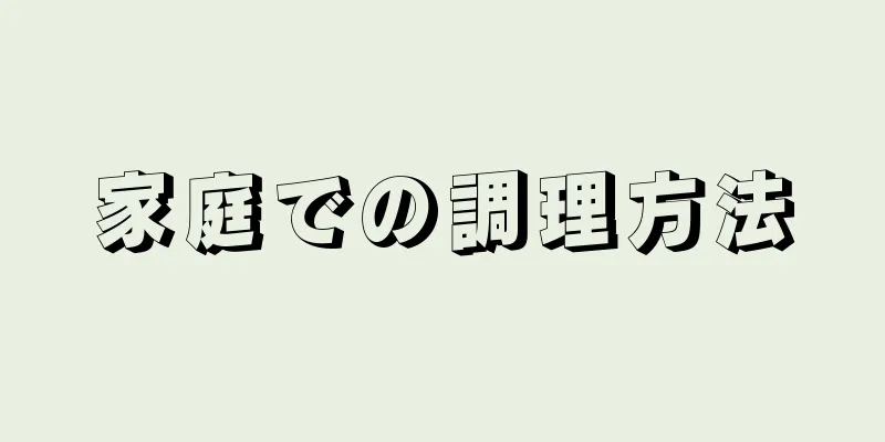 家庭での調理方法