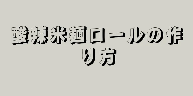 酸辣米麺ロールの作り方