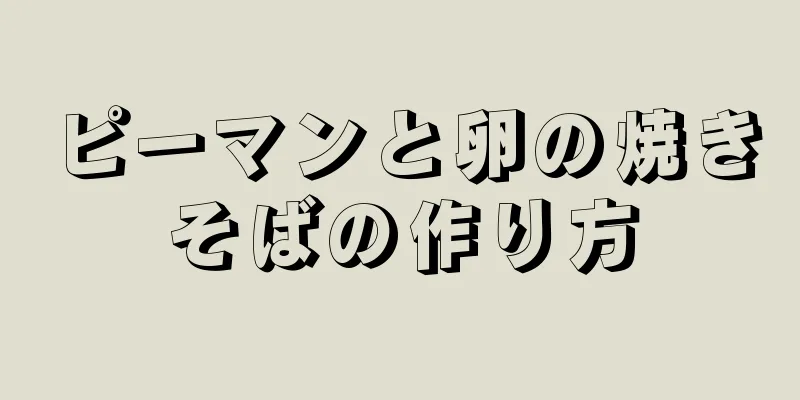 ピーマンと卵の焼きそばの作り方