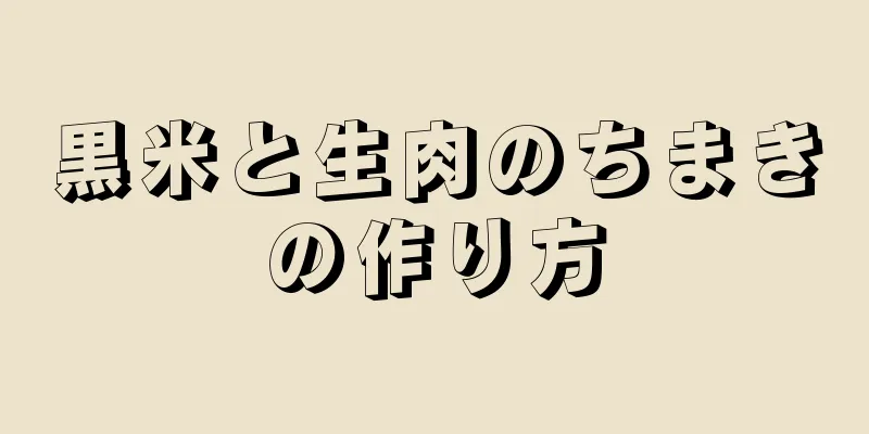 黒米と生肉のちまきの作り方